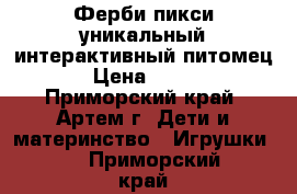  Ферби-пикси-уникальный интерактивный питомец.  › Цена ­ 1 800 - Приморский край, Артем г. Дети и материнство » Игрушки   . Приморский край